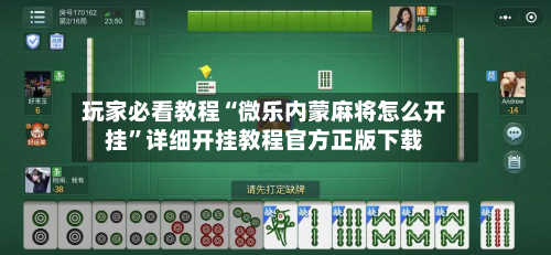 玩家必看教程“微乐内蒙麻将怎么开挂	”详细开挂教程官方正版下载-第3张图片