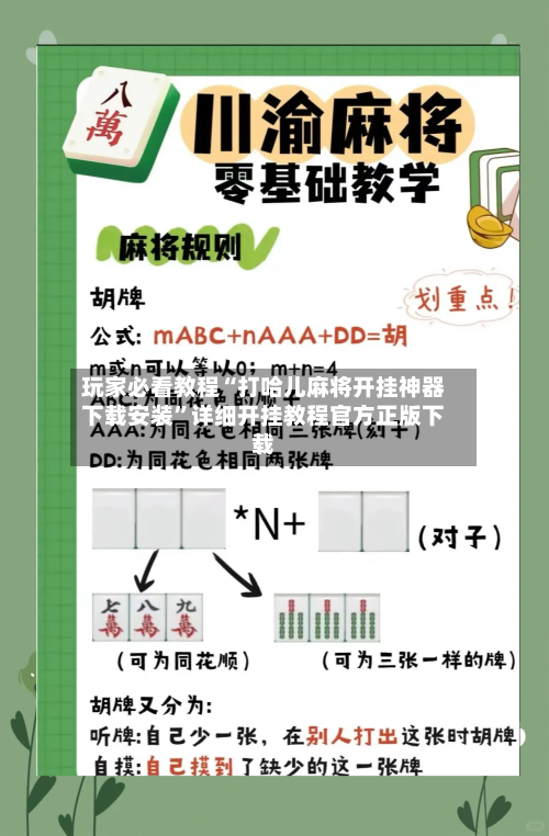 玩家必看教程“打哈儿麻将开挂神器下载安装”详细开挂教程官方正版下载-第3张图片