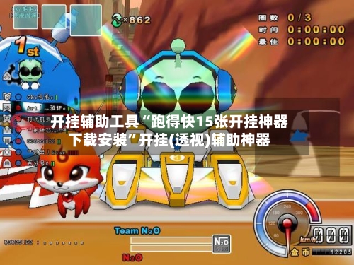 开挂辅助工具“跑得快15张开挂神器下载安装”开挂(透视)辅助神器-第3张图片