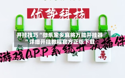 开挂技巧“微乐家乡麻将万能开挂器”详细开挂教程官方正版下载-第2张图片