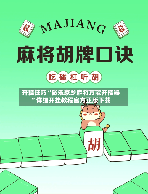 开挂技巧“微乐家乡麻将万能开挂器”详细开挂教程官方正版下载-第3张图片