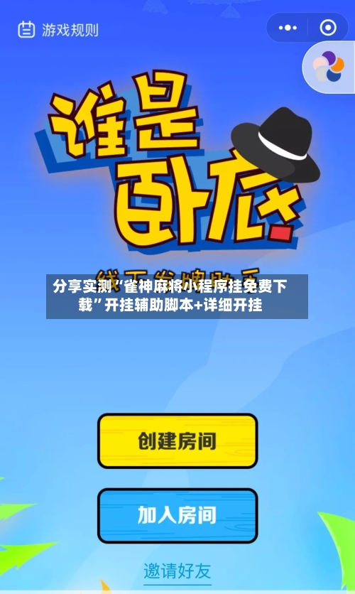 分享实测“雀神麻将小程序挂免费下载”开挂辅助脚本+详细开挂-第3张图片