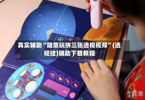 真实辅助“随意玩拼三张透视视频”(透视挂)辅助下载教程-第2张图片