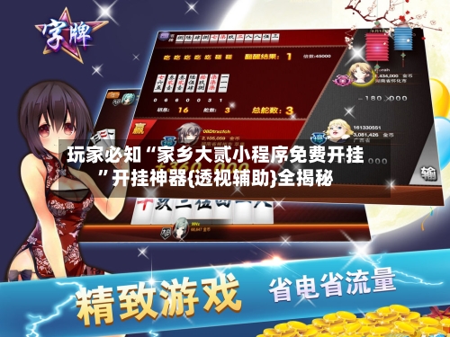 玩家必知“家乡大贰小程序免费开挂”开挂神器{透视辅助}全揭秘-第3张图片