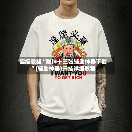 实操教程“财神十三张辅助神器下载”(辅助神器)开挂详细教程-第2张图片