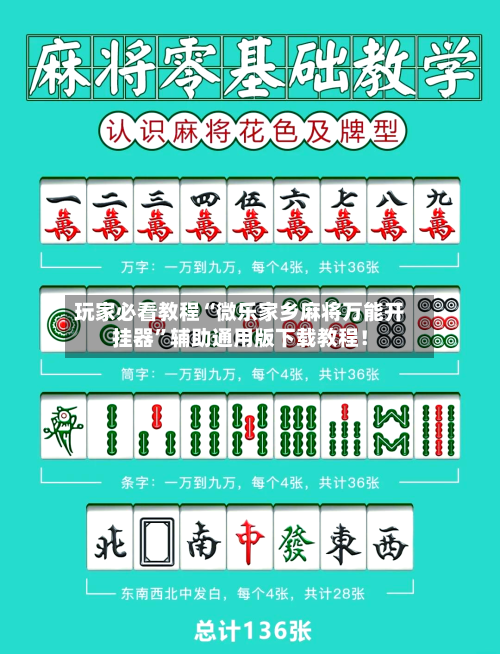 玩家必看教程“微乐家乡麻将万能开挂器”辅助通用版下载教程！-第2张图片