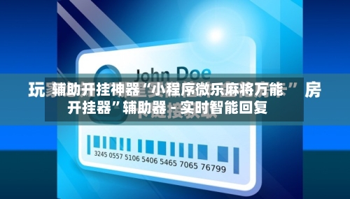 辅助开挂神器“小程序微乐麻将万能开挂器”辅助器 - 实时智能回复