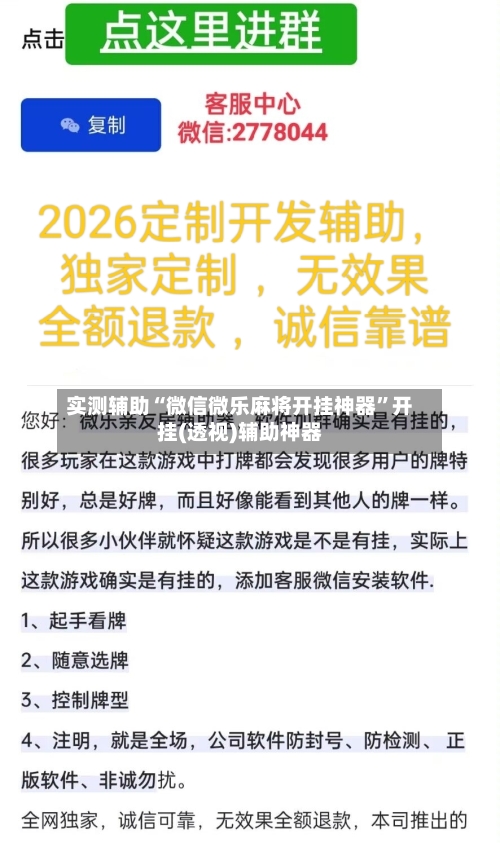 实测辅助“微信微乐麻将开挂神器	”开挂(透视)辅助神器-第2张图片