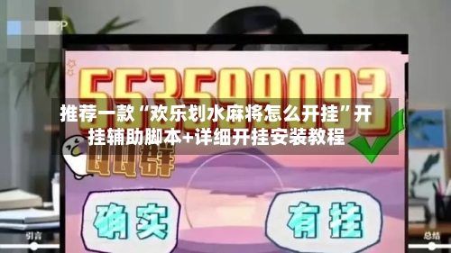 推荐一款“欢乐划水麻将怎么开挂”开挂辅助脚本+详细开挂安装教程-第3张图片