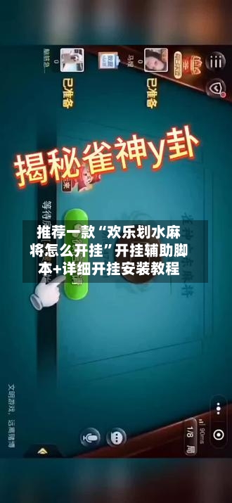 推荐一款“欢乐划水麻将怎么开挂”开挂辅助脚本+详细开挂安装教程-第2张图片
