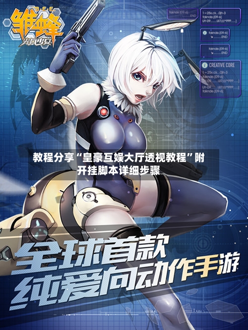 教程分享“皇豪互娱大厅透视教程	”附开挂脚本详细步骤-第2张图片