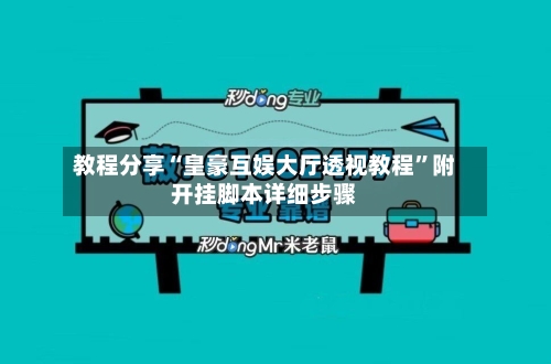 教程分享“皇豪互娱大厅透视教程”附开挂脚本详细步骤-第3张图片