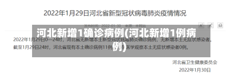 河北新增1确诊病例(河北新增1例病例)