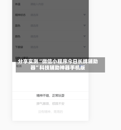 分享实测“微信小程序今日长牌辅助器”科技辅助神器手机版-第2张图片