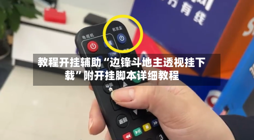 教程开挂辅助“边锋斗地主透视挂下载”附开挂脚本详细教程-第3张图片