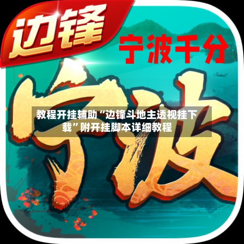 教程开挂辅助“边锋斗地主透视挂下载	”附开挂脚本详细教程-第2张图片