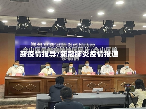新疫情报导/新冠肺炎疫情报道