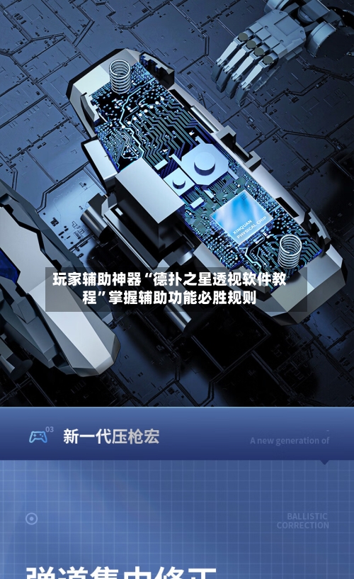 玩家辅助神器“德扑之星透视软件教程”掌握辅助功能必胜规则