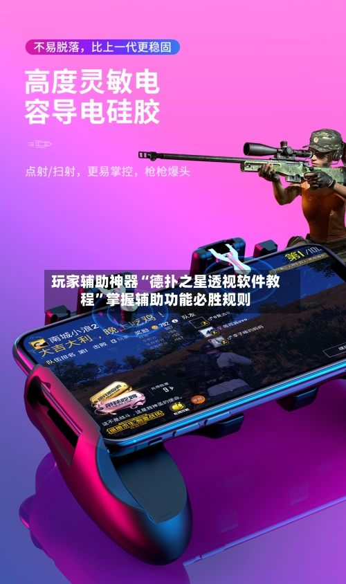 玩家辅助神器“德扑之星透视软件教程	”掌握辅助功能必胜规则-第3张图片