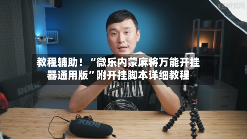 教程辅助！“微乐内蒙麻将万能开挂器通用版”附开挂脚本详细教程-第2张图片