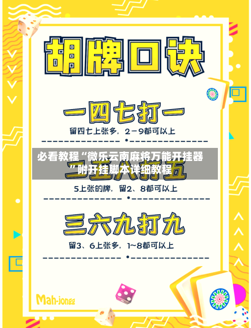 必看教程“微乐云南麻将万能开挂器”附开挂脚本详细教程