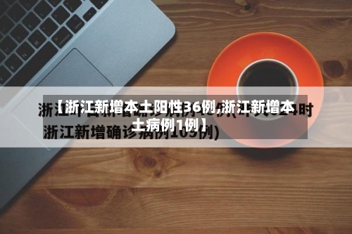 【浙江新增本土阳性36例,浙江新增本土病例1例】-第2张图片