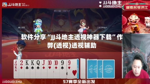 软件分享“JJ斗地主透视神器下载	”作弊(透视)透视辅助-第2张图片