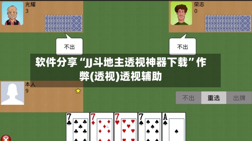 软件分享“JJ斗地主透视神器下载”作弊(透视)透视辅助-第3张图片