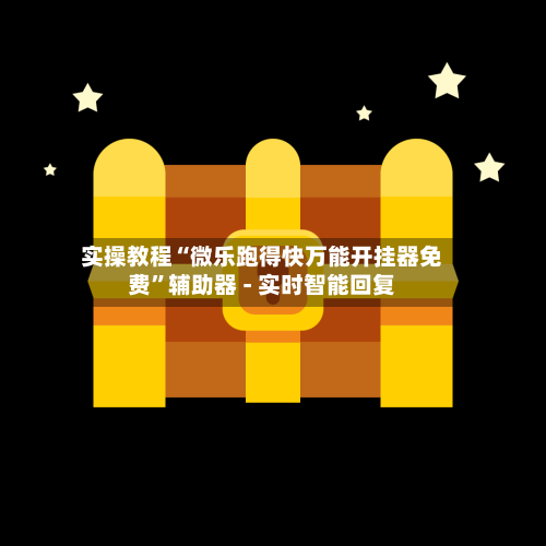 实操教程“微乐跑得快万能开挂器免费”辅助器 - 实时智能回复-第2张图片