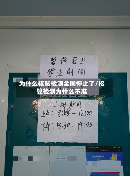 为什么核酸检测全国停止了/核算检测为什么不准-第2张图片
