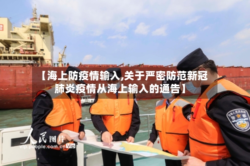 【海上防疫情输入,关于严密防范新冠肺炎疫情从海上输入的通告】