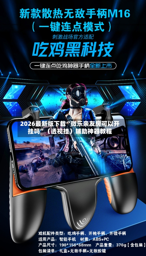 2026最新版下载“微乐亲友房可以开挂吗”（透视挂）辅助神器教程-第3张图片