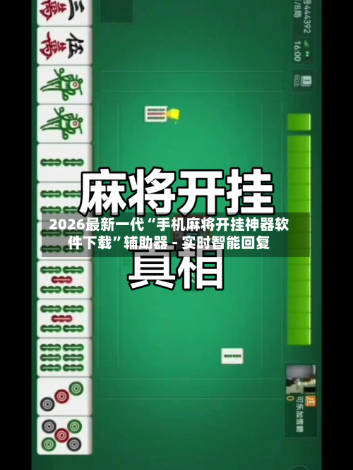 2026最新一代“手机麻将开挂神器软件下载”辅助器 - 实时智能回复-第3张图片
