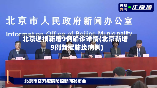 北京通报新增9例确诊详情(北京新增9例新冠肺炎病例)-第3张图片
