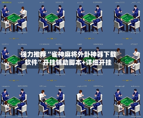 强力推荐“雀神麻将外卦神器下载软件”开挂辅助脚本+详细开挂-第2张图片