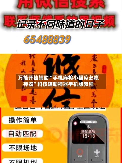 万能开挂辅助“手机麻将小程序必赢神器”科技辅助神器手机版教程-第2张图片