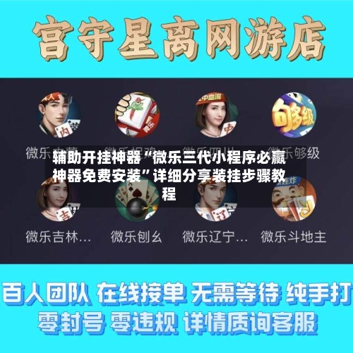 辅助开挂神器“微乐三代小程序必赢神器免费安装”详细分享装挂步骤教程-第3张图片