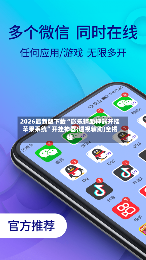 2026最新版下载“微乐辅助神器开挂苹果系统”开挂神器{透视辅助}全揭秘-第3张图片