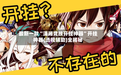 最新一款“潇湘竞技开挂神器”开挂神器{透视辅助}全揭秘