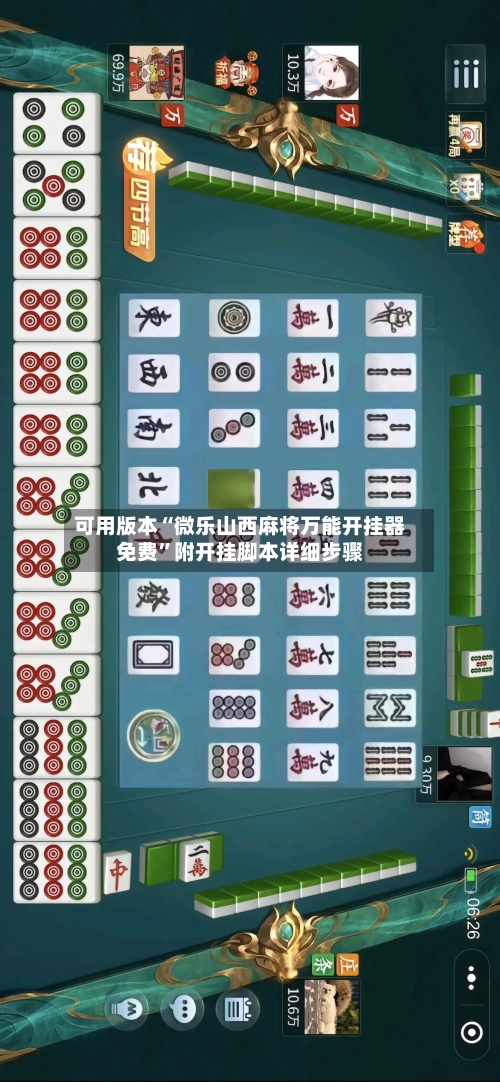 可用版本“微乐山西麻将万能开挂器免费	”附开挂脚本详细步骤-第2张图片
