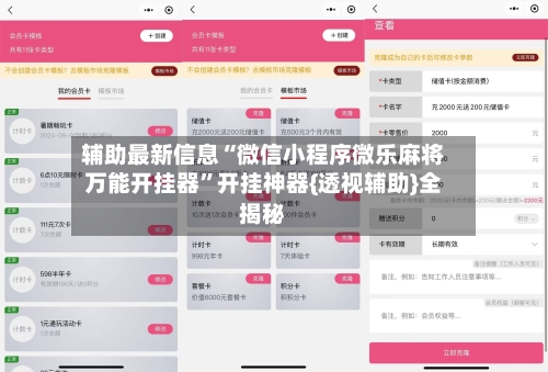 辅助最新信息“微信小程序微乐麻将万能开挂器”开挂神器{透视辅助}全揭秘-第3张图片