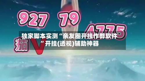 独家脚本实测“亲友圈开挂作弊软件	”开挂(透视)辅助神器-第3张图片