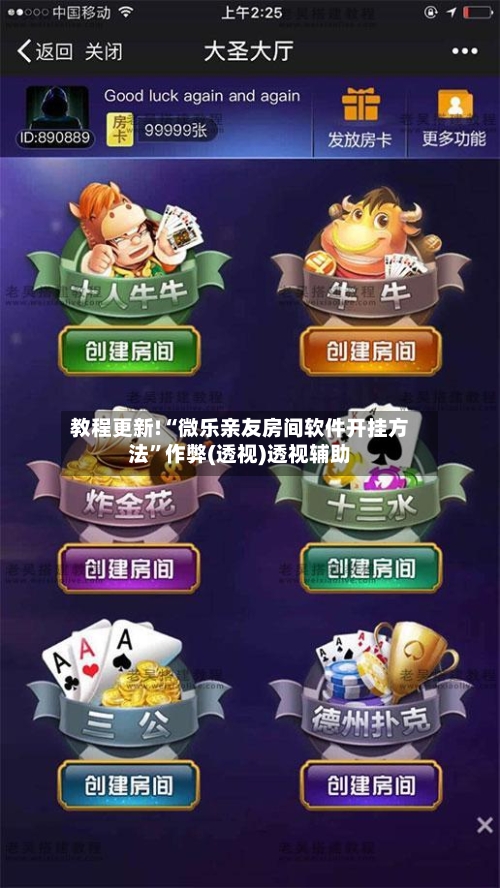 教程更新!“微乐亲友房间软件开挂方法”作弊(透视)透视辅助-第2张图片