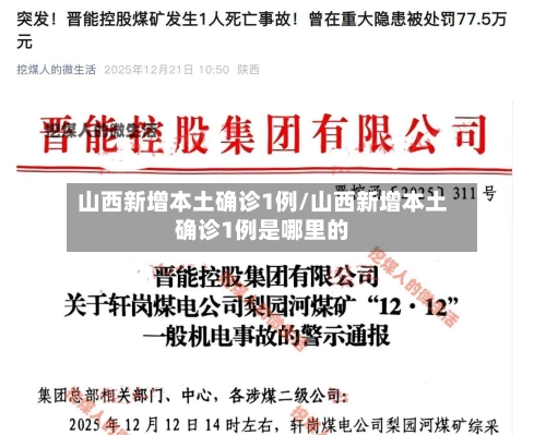 山西新增本土确诊1例/山西新增本土确诊1例是哪里的-第2张图片