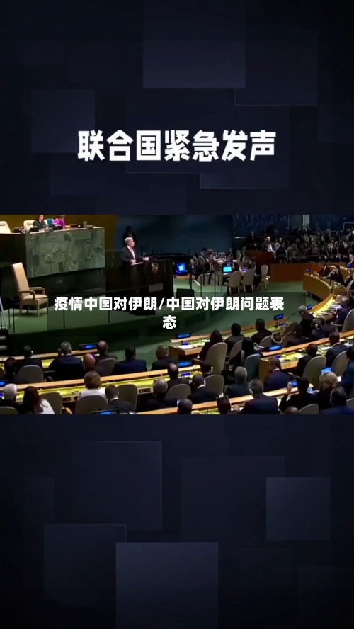 疫情中国对伊朗/中国对伊朗问题表态-第2张图片