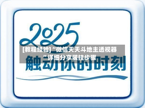[教程经验]“微信天天斗地主透视器”详细分享装挂步骤-第3张图片