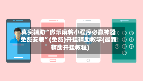 真实辅助“微乐麻将小程序必赢神器免费安装”(免费)开挂辅助教学(最新辅助开挂教程)-第3张图片