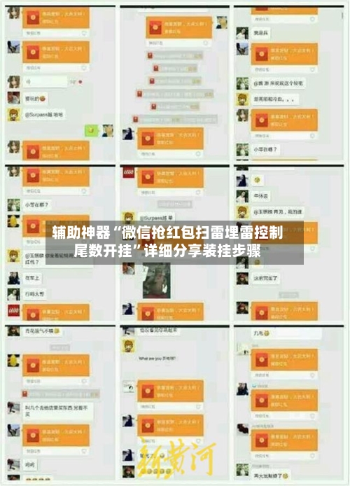 辅助神器“微信抢红包扫雷埋雷控制尾数开挂”详细分享装挂步骤-第2张图片