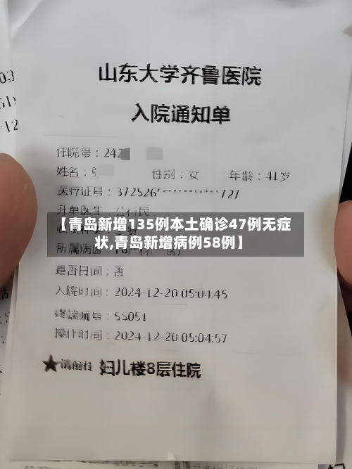 【青岛新增135例本土确诊47例无症状,青岛新增病例58例】-第3张图片