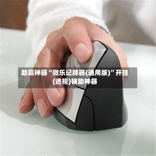 助赢神器“微乐记牌器(通用版)	”开挂(透视)辅助神器-第2张图片